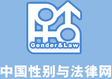 中国性别与法律网